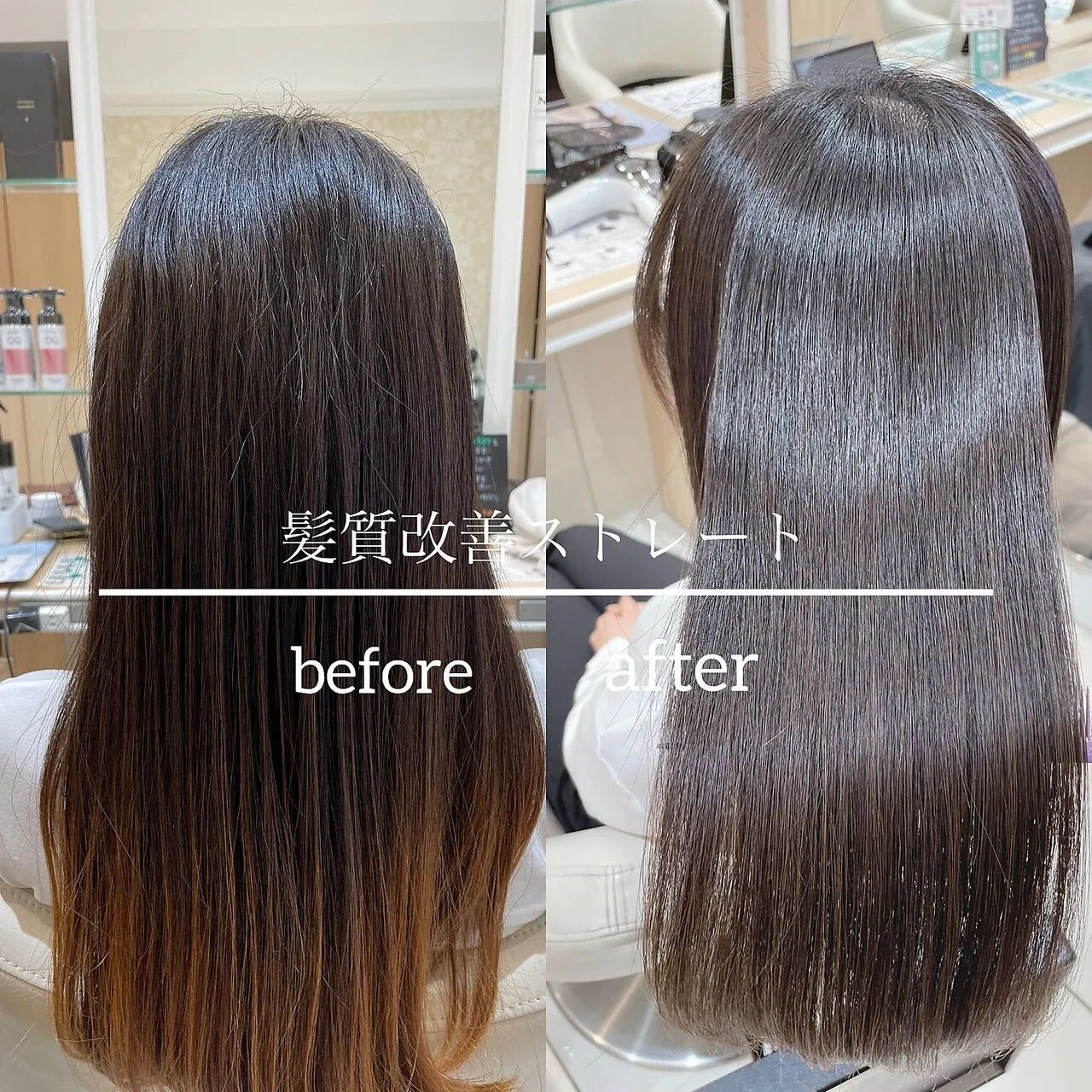 魅せる髪×髪質改善ストレート