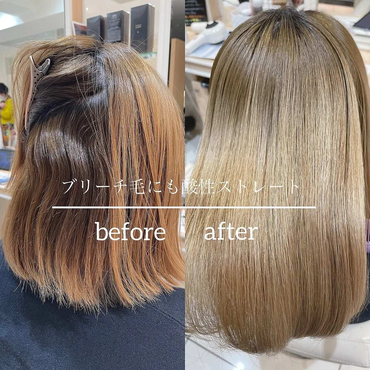 ブリーチ毛×髪質改善ストレート